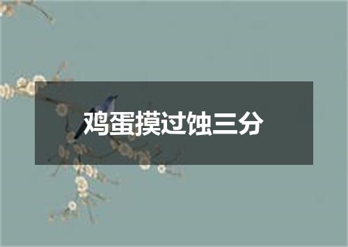 鸡蛋摸过蚀三分