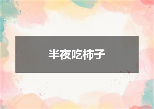 半夜吃柿子