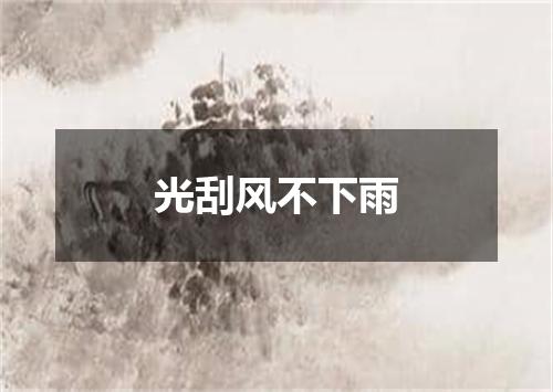 光刮风不下雨