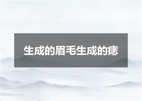 生成的眉毛生成的痣