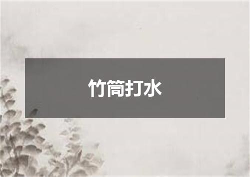 竹筒打水