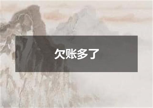 欠账多了
