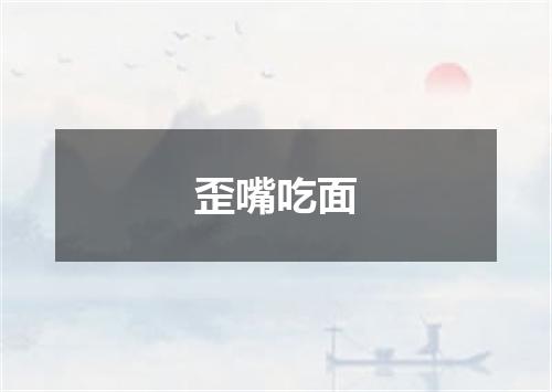 歪嘴吃面