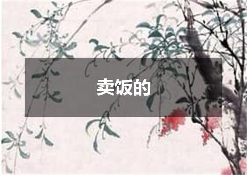 卖饭的