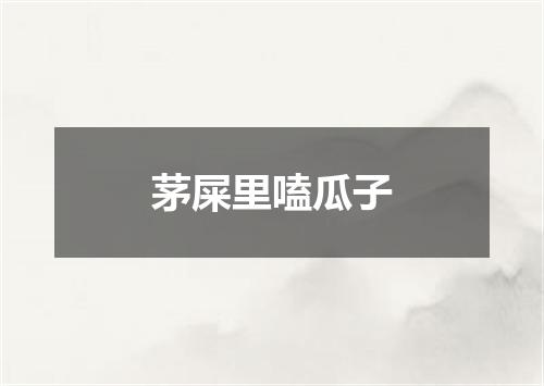 茅屎里嗑瓜子