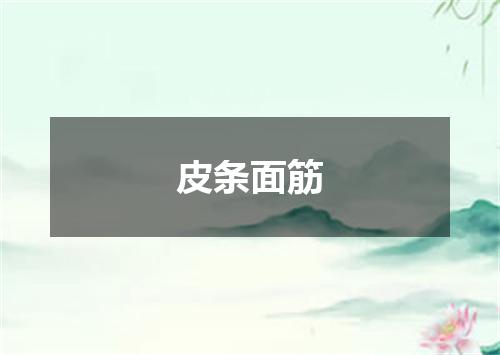 皮条面筋