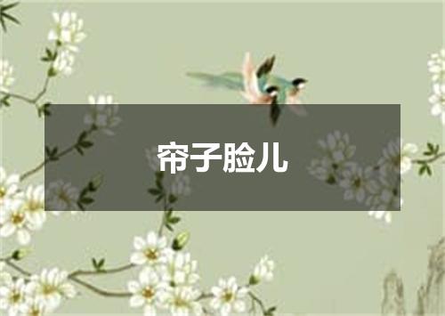 帘子脸儿
