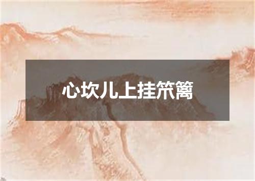 心坎儿上挂笊篱