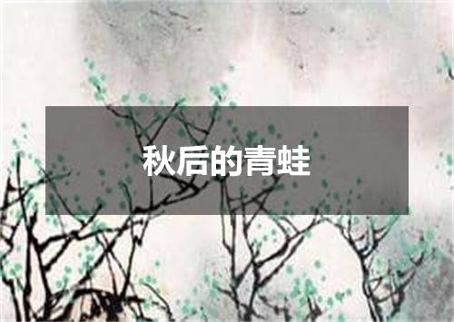 秋后的青蛙