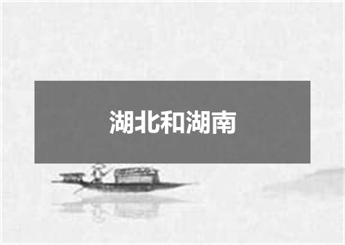 湖北和湖南