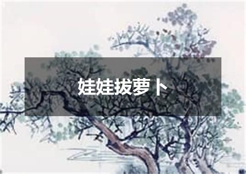娃娃拔萝卜