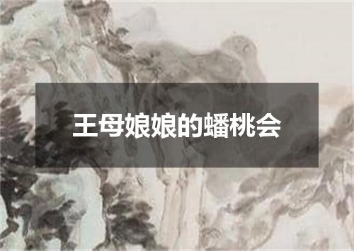 王母娘娘的蟠桃会