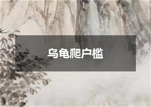 乌龟爬户槛