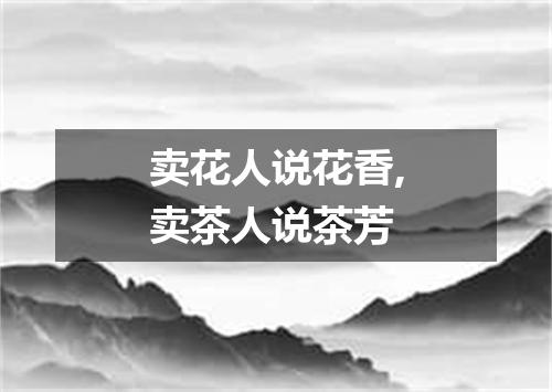 卖花人说花香,卖茶人说茶芳