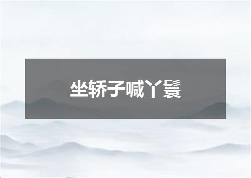 坐轿子喊丫鬟