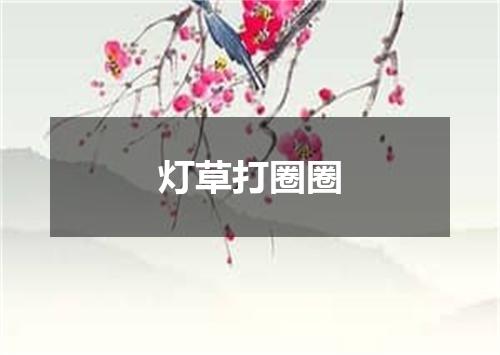 灯草打圈圈
