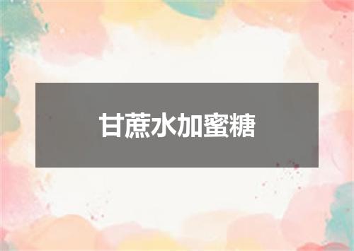 甘蔗水加蜜糖