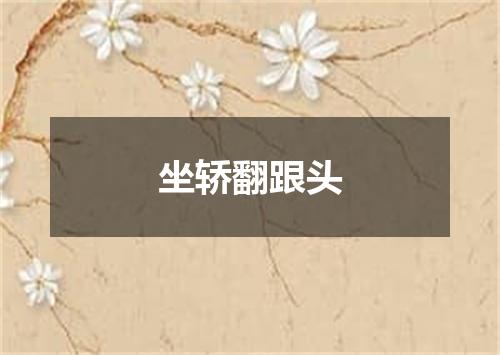 坐轿翻跟头