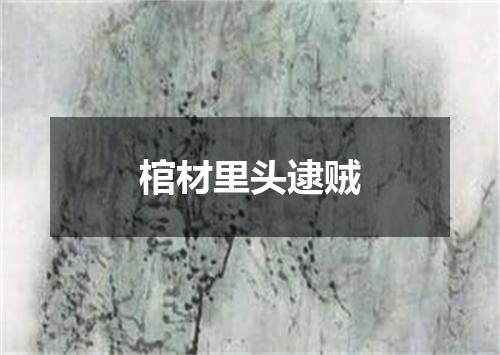 棺材里头逮贼