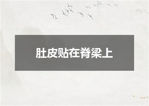 肚皮贴在脊梁上