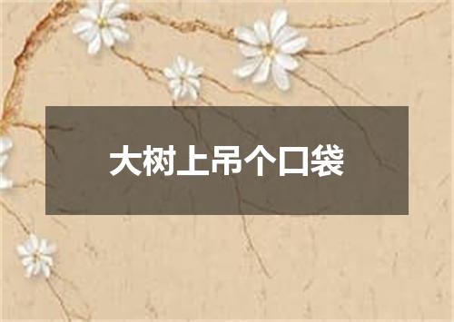 大树上吊个口袋