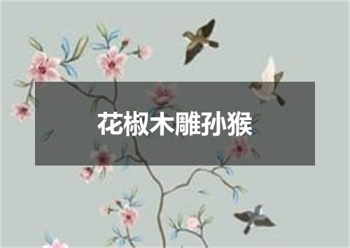 花椒木雕孙猴