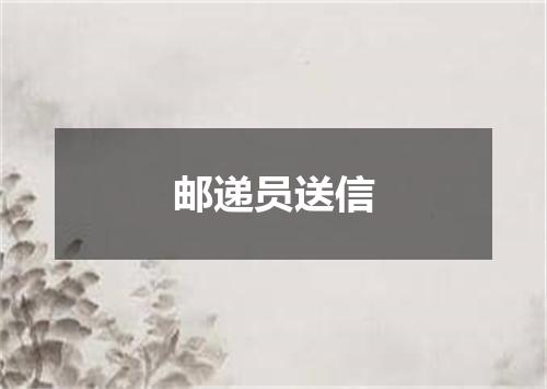 邮递员送信