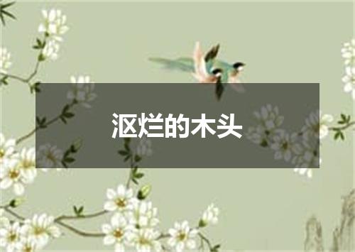 沤烂的木头