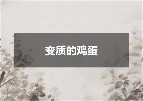 变质的鸡蛋