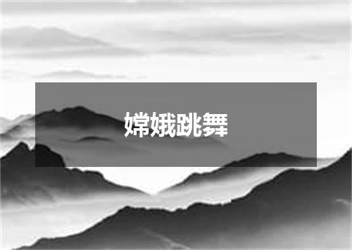 嫦娥跳舞