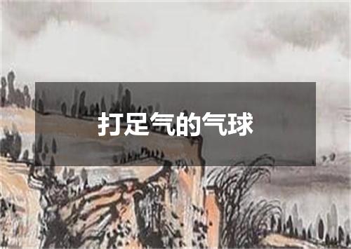 打足气的气球