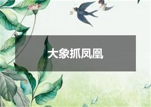 大象抓凤凰