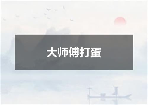 大师傅打蛋