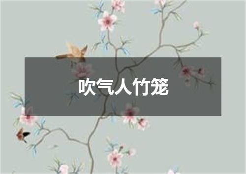 吹气人竹笼