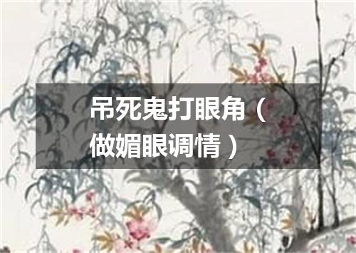 吊死鬼打眼角（做媚眼调情）