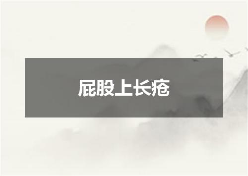 屁股上长疮