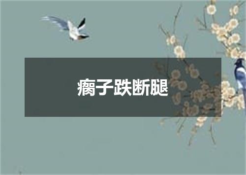 瘸子跌断腿