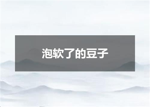 泡软了的豆子