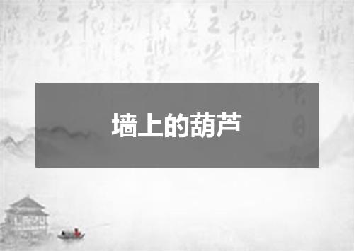 墙上的葫芦