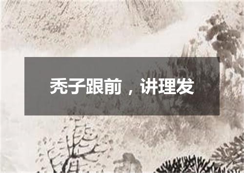 秃子跟前，讲理发