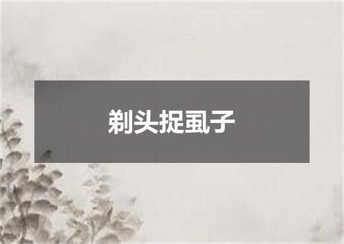 剃头捉虱子