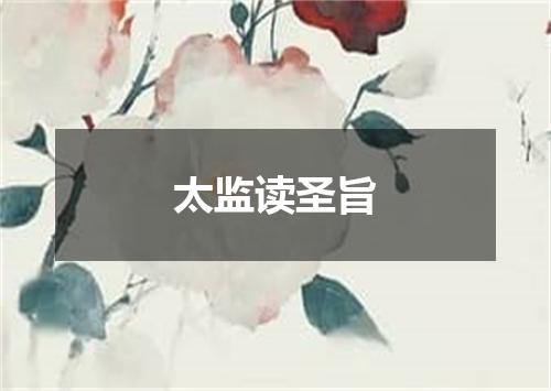 太监读圣旨