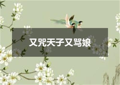 又咒天子又骂娘
