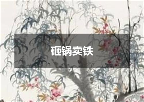 砸锅卖铁