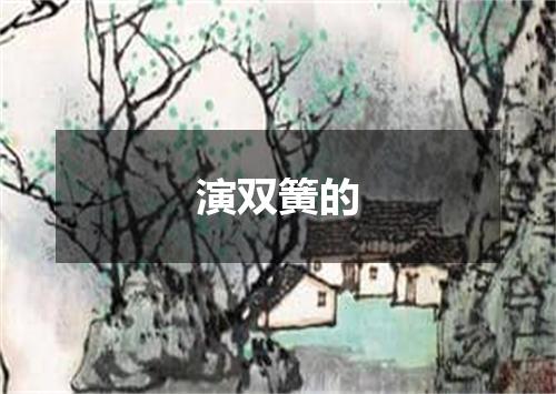 演双簧的