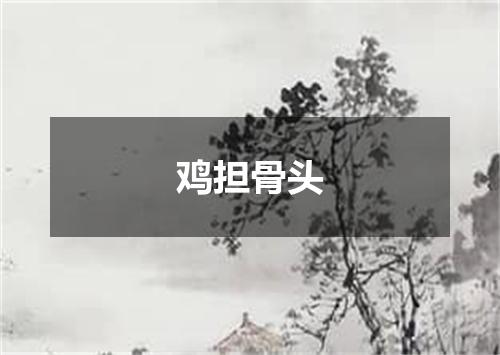 鸡担骨头