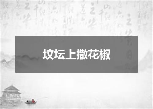 坟坛上撒花椒
