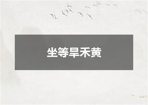 坐等旱禾黄