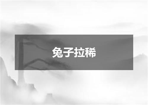 兔子拉稀