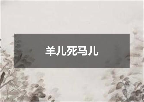 羊儿死马儿